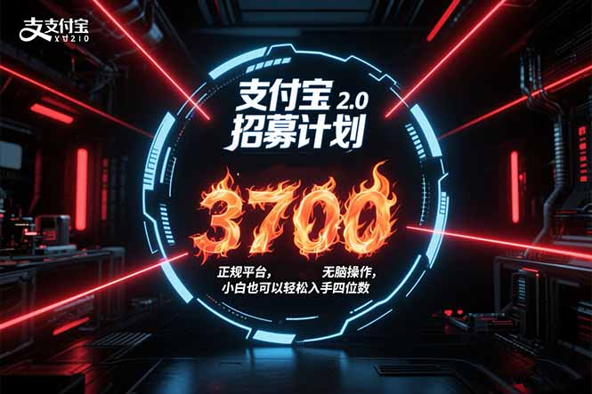 支付宝2.0招募计划 单号3700, 正规平台保姆级玩法无脑操作, 小白也...-来聚吧
