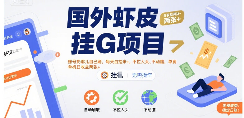 国外虾皮挂G项目：账号扔那儿自己刷，每天白捡米+，不拉人头、不动脑，单机日收益两张+【揭秘】-来聚吧
