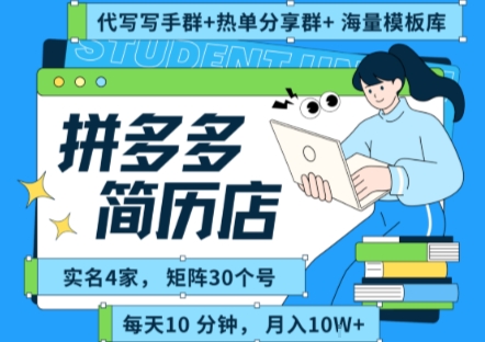 拼多多虚拟资料项目全SOP流程,毫无保留分享,每天十分钟,每人实名四个店,矩阵30个账号, 月入几个W-来聚吧