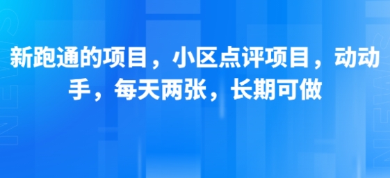 新跑通的项目,小区点评项目,动动手,每天两张,长期可做-来聚吧