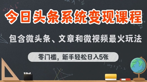 今日头条AI玩法系统课程,最新前沿变现玩法拆解,零门槛,新手轻松日入5张-来聚吧