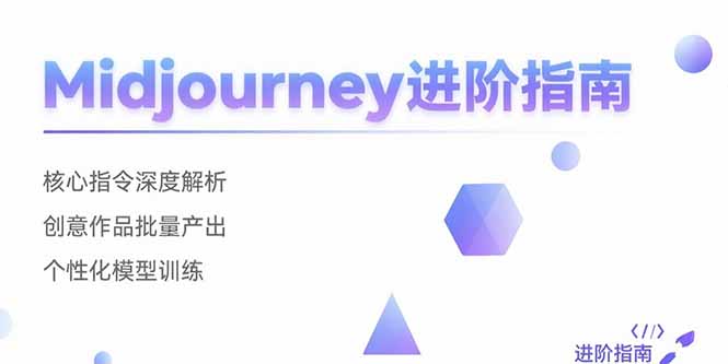 Midjourney进阶指南：核心指令深度解析 创意作品批量产出 个性化模型训练-来聚吧