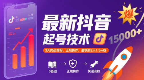 最新抖音涨粉起号技术，3天内必爆粉，正规操作，最快的2天1.5w粉-来聚吧