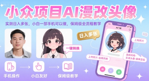 小众项目AI漫改头像，实测日入多张，小白一部手机可以做，保姆级全流程教学-来聚吧