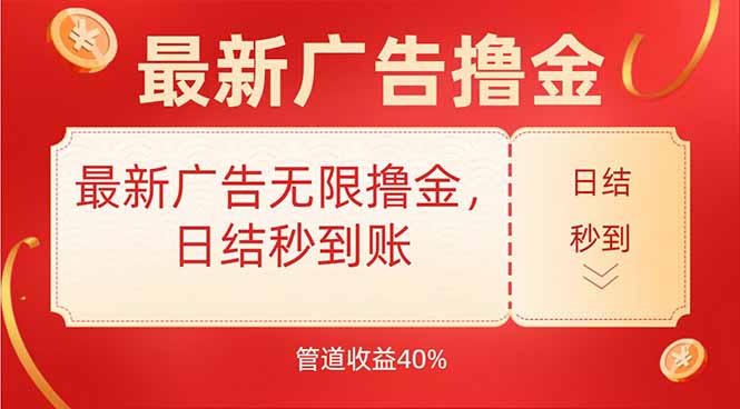 最新广告无限撸金，日结秒到，管道40%-来聚吧