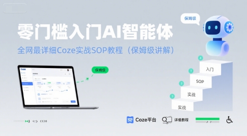零门槛入门AI智能体：全网最详细Coze实战SOP教程(保姆级讲解)-来聚吧