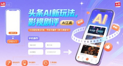头条AI新玩法，影视剧评，小白轻松单日5张，手机可操作【附工具指令】-来聚吧