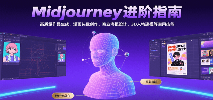 Midjourney进阶指南:高质量作品生成,漫画头像创作、商业海报设计、3D人物建模等-来聚吧