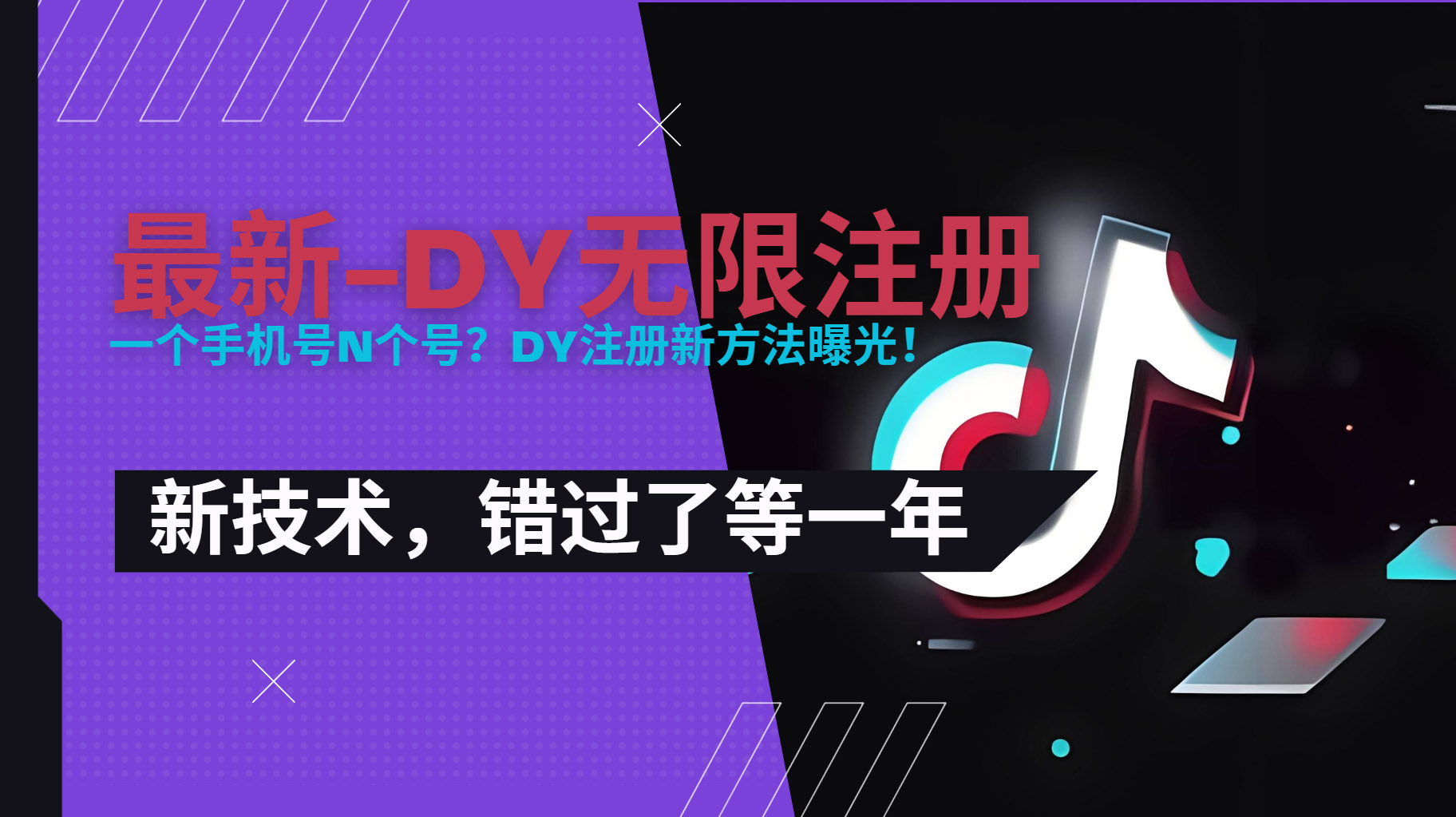 2025最新dy无限注册、无限实名、0粉开播技术，风口技术预学从速-来聚吧