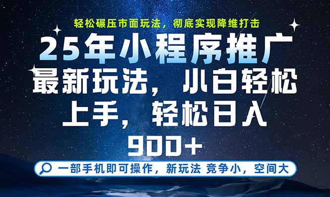 一部手机即可实现财富自由，25年最新小程序玩法，稳稳日入900+-来聚吧