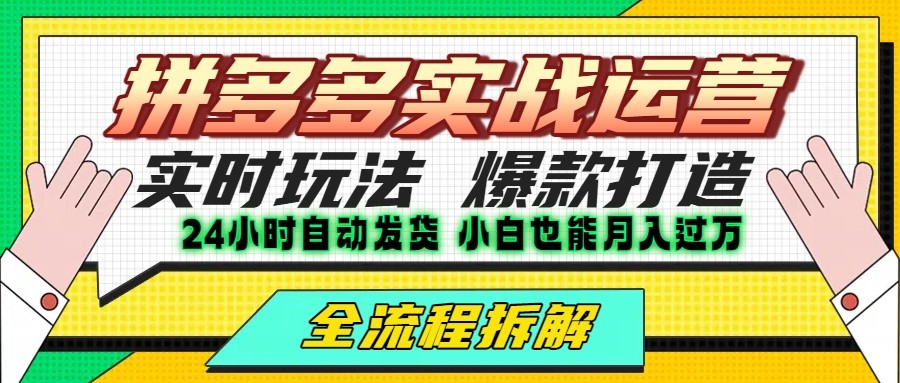 拼多多最新实战运营高投产:长久稳定项目,单店利润一天三位数-来聚吧