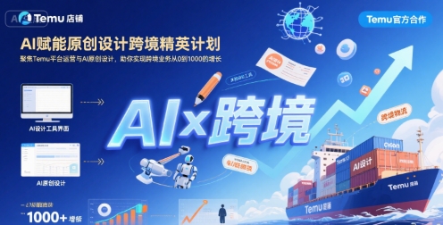 AI赋能原创设计跨境精英计划，聚焦Temu台运营与AI原创设计，助你实现跨境业务从0到1000的增长-来聚吧