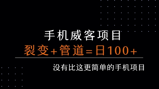 手机威客裂变+管道收益 每天被动收益至少100+-来聚吧