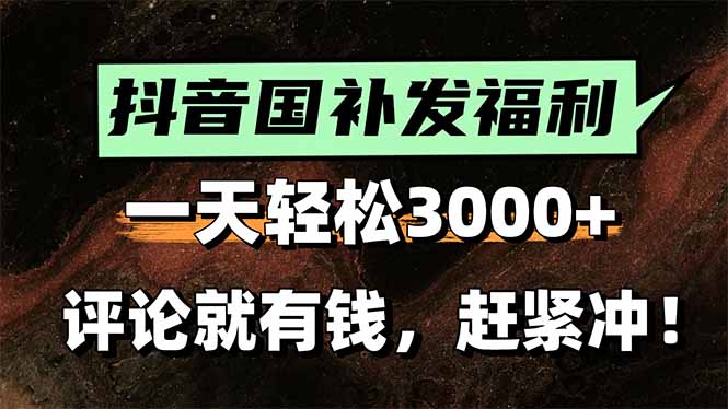 一天轻松3000+，抖音国补福利！评论就有钱，还有额外躺赚！-来聚吧