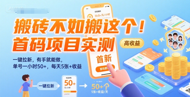 搬砖不如搬这个！首码项目实测：一键拉新，有手就能做，单号一小时50+，每天5张+收益【揭秘】-来聚吧