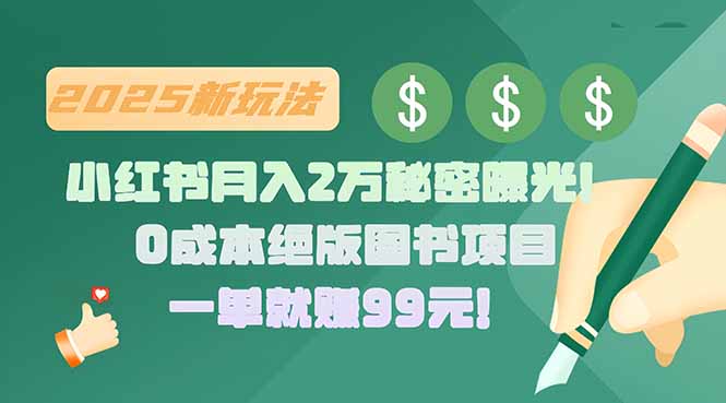小红书月入2万秘密曝光！绝版图书项目，一单就赚99元！-来聚吧
