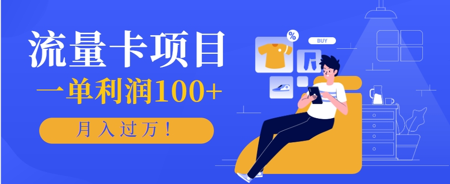 正规手机流量卡项目,一单利润100+,月入过万!人人可做(推广技术+正规渠道)-来聚吧