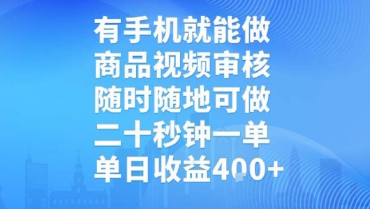 有手机就能做，商品视频审核，随时随地可做，二十秒钟一单，单日收益【揭秘】-来聚吧