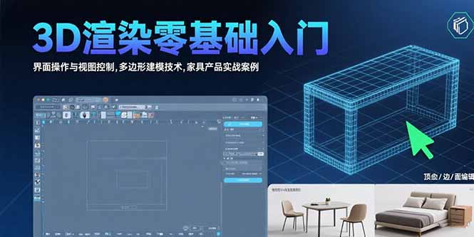 3D渲染零基础入门：界面操作与视图控制,多边形建模技术,家具产品实战案例-来聚吧