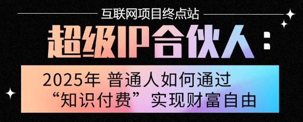 2025年普通人唯一能翻身的项目”：不做韭菜，做镰刀！零基础也能月挣10个w【揭秘】-来聚吧