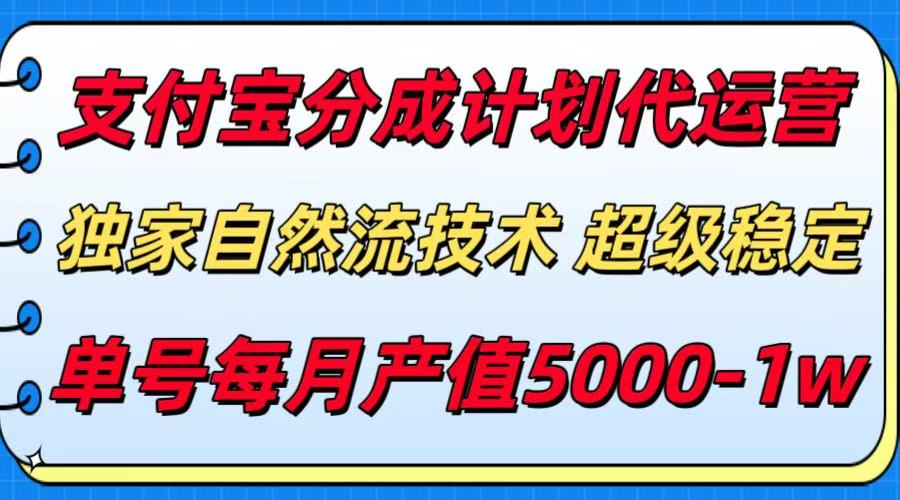 支付宝分成计划代运营，独家自然流技术，收益稳定，单号月产5000＋-来聚吧