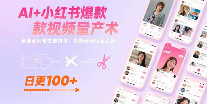 AI+小红书爆款视频量产术:全自动剪辑去重技术,矩阵账号日更百条-来聚吧