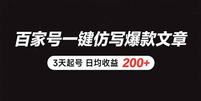 百家号一键仿写爆款文章 3天起号 日均收益200+-来聚吧