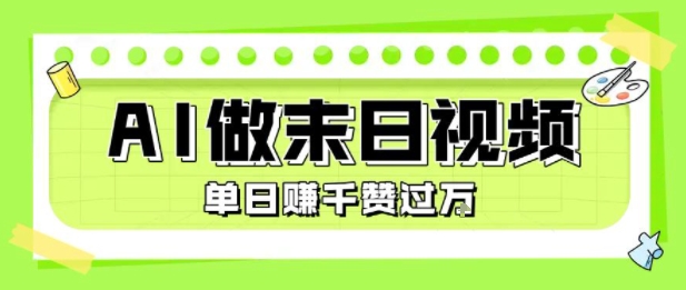 用AI制作末日主题视频,单日变现1k+,条条点赞过W-来聚吧