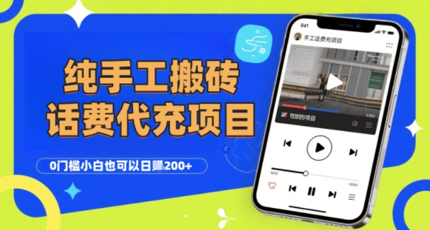 纯“手工搬砖”话费会员代充项目，零门槛小白也可以日入2张+，工作室可以复制扩大-来聚吧