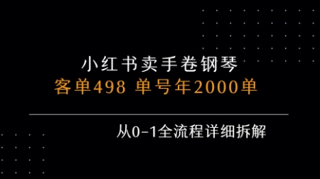 小红书私域卖手卷钢琴，客单498，单号年销2000单，从0-1全流程详细拆解-来聚吧