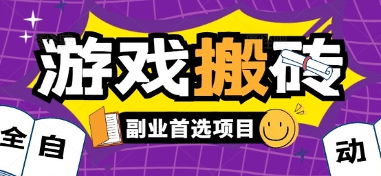 全自动游戏打金搬砖，游戏内零氪金稳定吃肉，日入1k，新手副业好项目【揭秘】-来聚吧