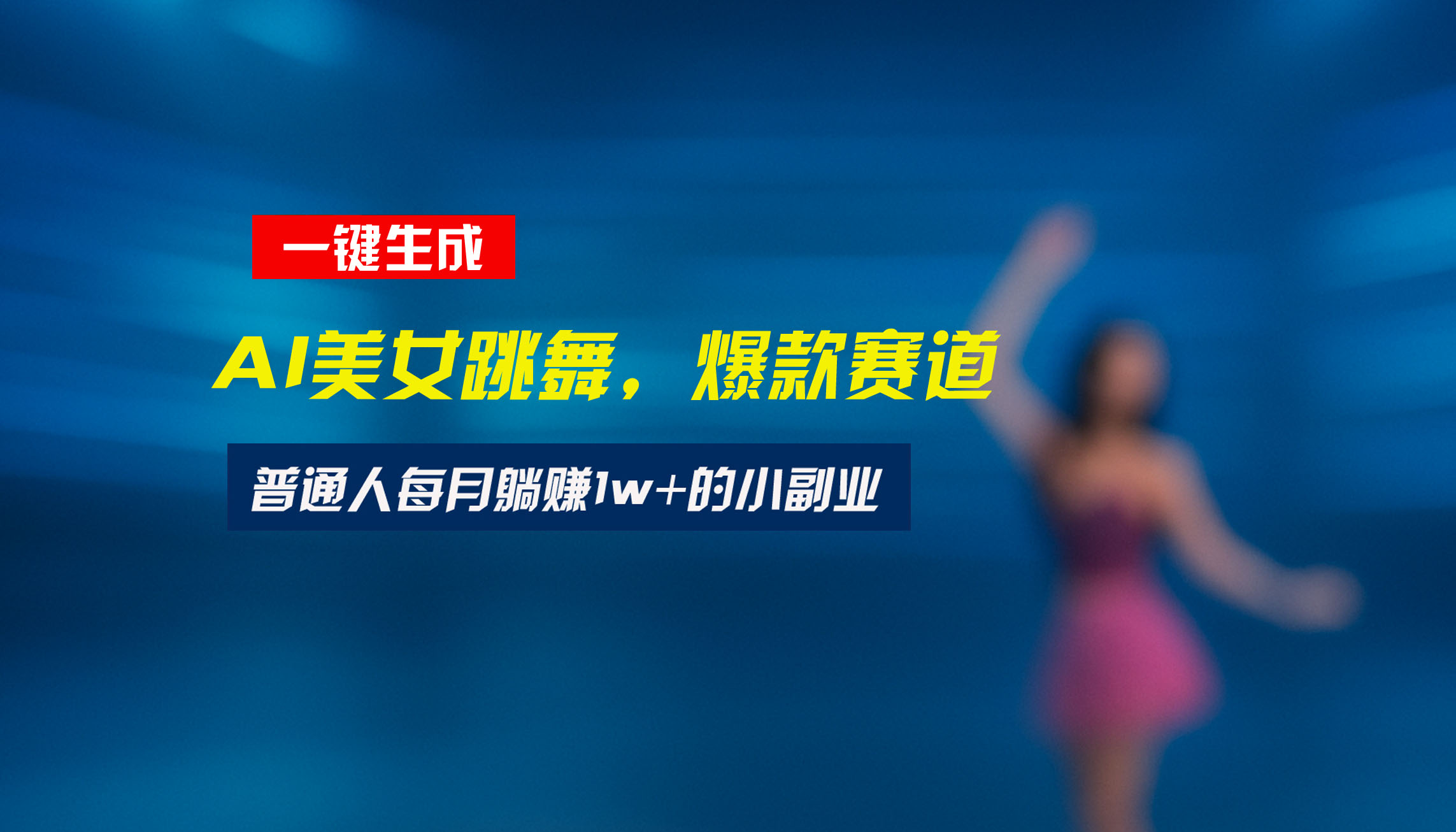 最新视频号玩法：美女跳舞赛道，一键生成原创视频，新手小白也能轻松上手-来聚吧