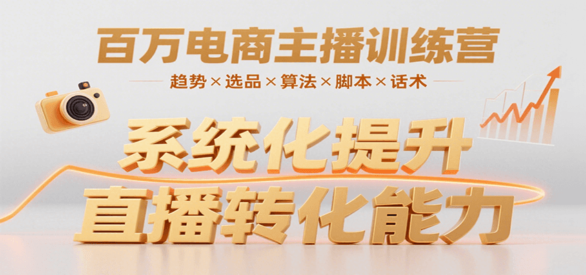 百万电商主播训练营，涵盖趋势/选品/算法/脚本/话术，提升转化能力-来聚吧