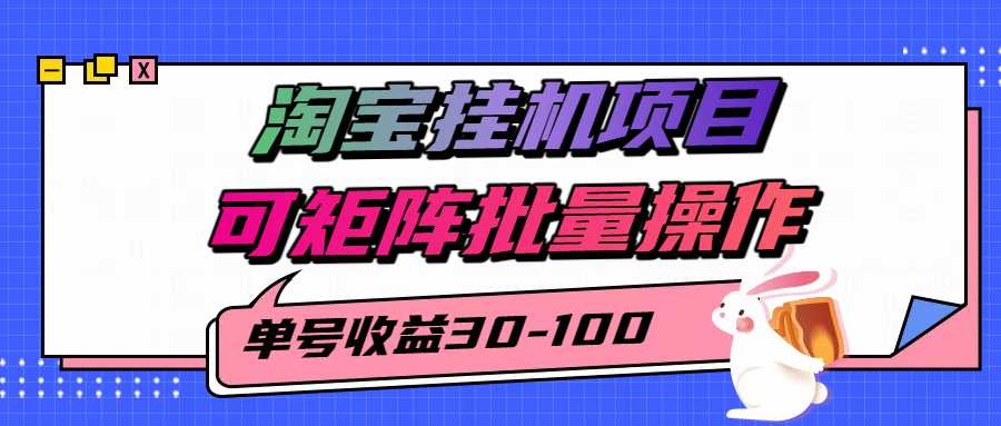 揭秘2025最新淘宝挂机项目，单号30-100，可矩阵批量操作(附工具)-来聚吧