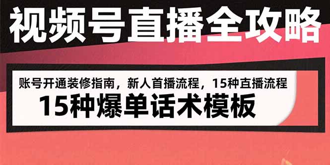 视频号直播全攻略：账号开通装修指南，新人首播流程，15种爆单话术模板-来聚吧