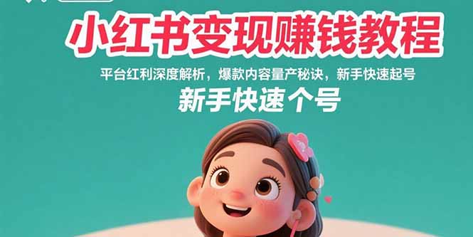 小红书变现赚钱教程：平台红利深度解析，爆款内容量产秘诀，新手快速起号-来聚吧