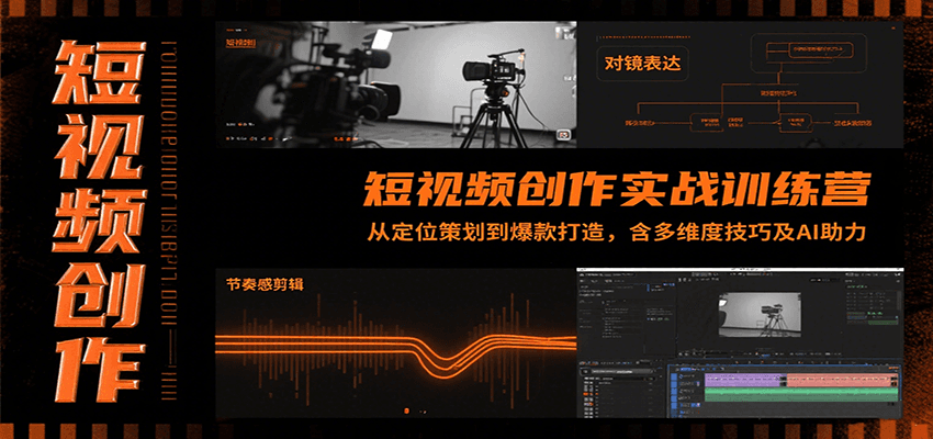 短视频创作实战训练营:从定位策划到爆款打造,含多维度技巧及AI助力-来聚吧