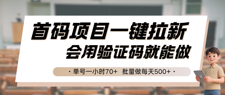 首码项目一键拉新，会用验证码就能做 单号一小时70+，批量做每天500+-来聚吧