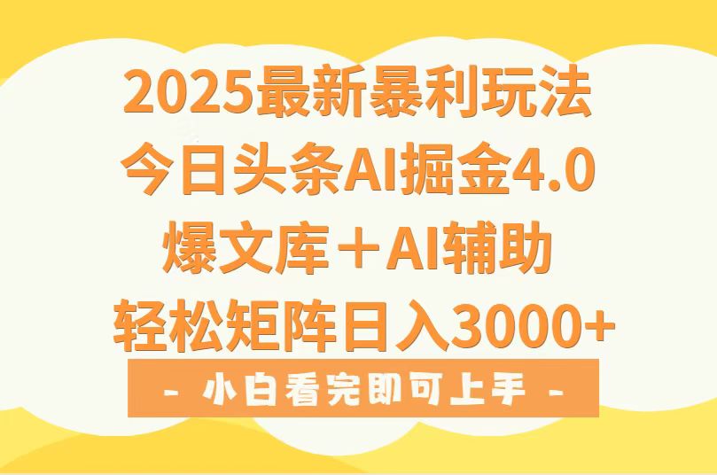 2025年今日头条最新暴利玩法4.0，一键生成爆款，轻松实现矩阵日入3000+-来聚吧