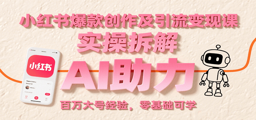 小红书爆款创作及引流变现课：实操拆解，AI助力，百万大号经验，零基础可学-来聚吧