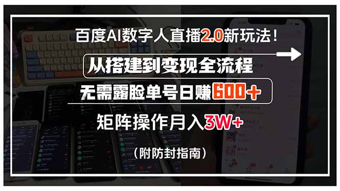 百度AI数字人直播2.0新玩法！从搭建到变现全流程，无需露脸单号日赚600...-来聚吧