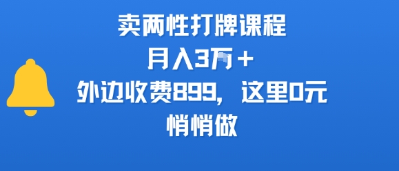 卖两性打牌课程，月入3W+外边收费899的课程，这里0元，悄悄做-来聚吧