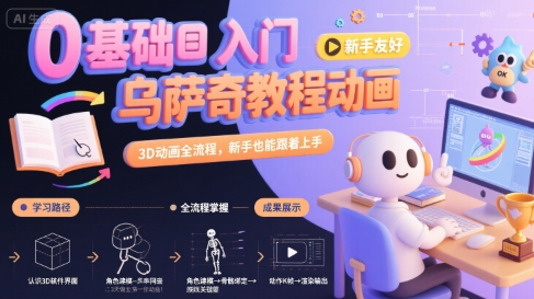 0基础入门乌萨奇教程动画，3D动画全流程，新手也能跟着上手-来聚吧