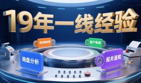 2025年入局外贸必看课程，系统拆解B2B全流程(询盘分析-客户背调-供应链协同-报关退税)-来聚吧