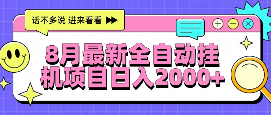 8月最新全自动挂机项目日入2000+-来聚吧