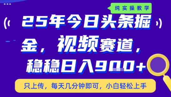 25年下半年头条最新玩法,,每天几分钟即可,稳稳日入9张+,无操作门槛【揭秘】-来聚吧