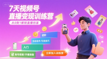7天视频号直播变现训练营，带你从0到1解锁视频号直播创富-来聚吧