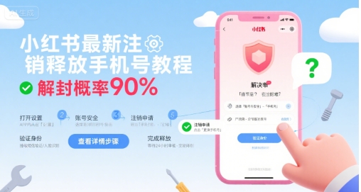 小红书最新注销释放手机号教程，解封概率90%-来聚吧