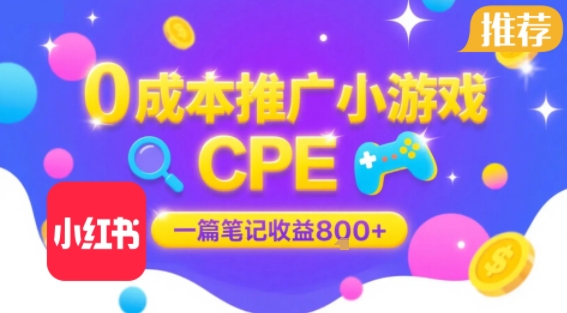 0成本小红书笔记推广小游戏CPE，一篇笔记收益8张+大厂稳定，抓紧冲!-来聚吧