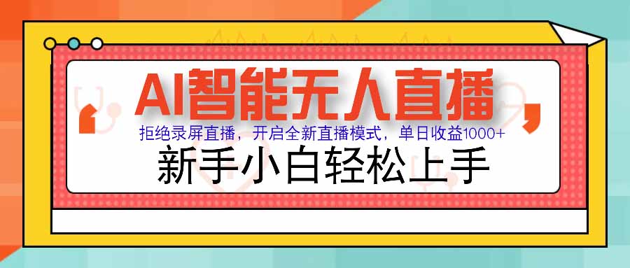 AI智能无人直播 拒绝录屏直播，开启全新直播模式，单日收益1000+ 新手...-来聚吧